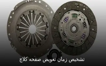 تشخیص نشانه‌های افت کارایی صفحه کلاچ: چطور بفهمیم زمان تعویض آن فرا رسیده است؟ + ویدئو آموزشی