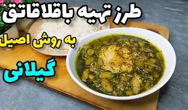 طرز تهیه باقلا قاتوق؛ خورشت محبوب شمالی با طعمی اصیل