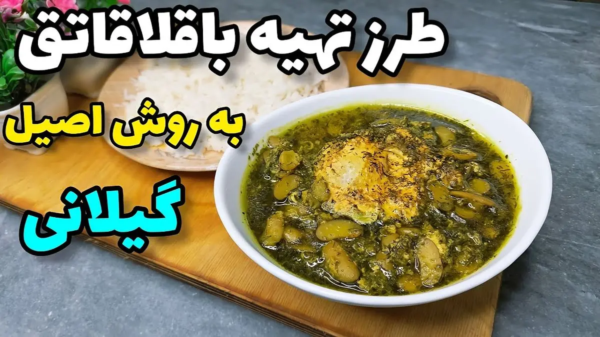 طرز تهیه باقلا قاتوق؛ خورشت محبوب شمالی با طعمی اصیل