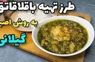 طرز تهیه باقلا قاتوق؛ خورشت محبوب شمالی با طعمی اصیل