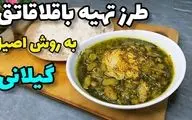 طرز تهیه باقلا قاتوق؛ خورشت محبوب شمالی با طعمی اصیل