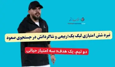 نبرد شش امتیازی لیگ یک؛ربیعی و شاگردانش در جستجوی صعود