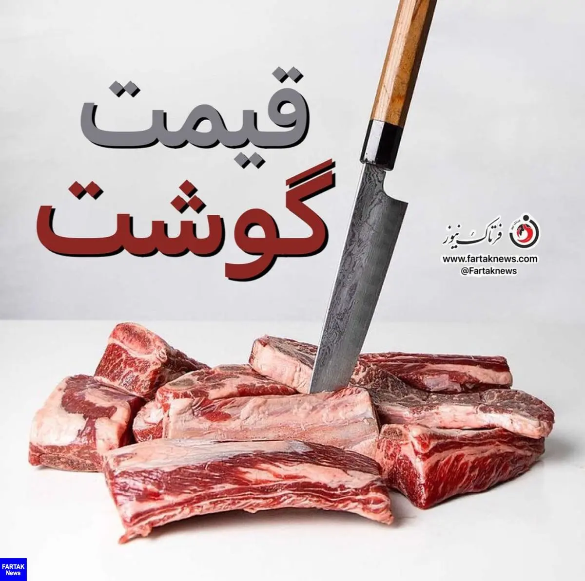  5 آبان 1401 / جدیدترین قیمت گوشت گوسفند و گوساله در بازار	