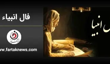  فال انبیا | فال انبیا پنجشنبه 8 خرداد ماه 1404