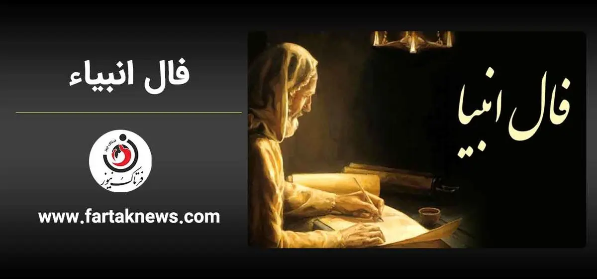  فال انبیا | فال انبیا چهارشنبه 7 خرداد ماه 1404