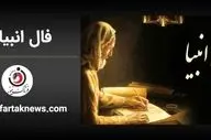 فال انبیا | فال انبیا یکشنبه 25 خرداد ماه 1404