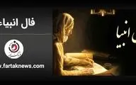 فال انبیا | فال انبیا یکشنبه 25 خرداد ماه 1404