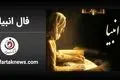  فال انبیا | فال انبیا پنجشنبه 8 خرداد ماه 1404