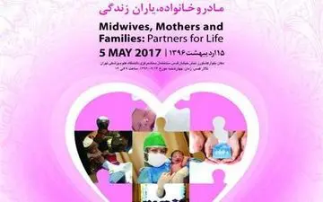 مسوول دفتر مامایی دانشگاه علوم پزشکی: ماما ضامن سلامت خانواده است