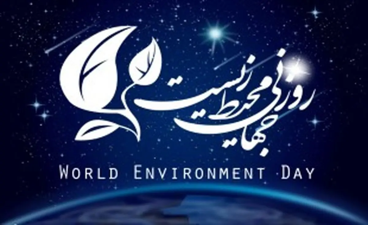 برگزاری همایش روز جهانی محیط زیست با حضور جهانگیری