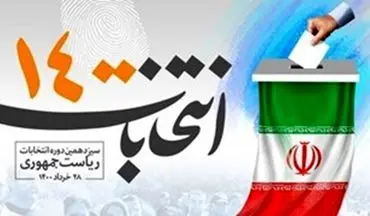 قرعه‌کشی برنامه‌های انتخاباتی نامزدها به فردا موکول شد