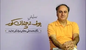 محمدعلی سجادی با «بوف ن چندان کورش» می‌آید 