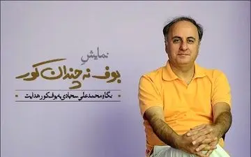 محمدعلی سجادی با «بوف ن چندان کورش» می‌آید 
