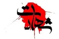 شهادت دو مامور به علت انفجار مین در بانه
