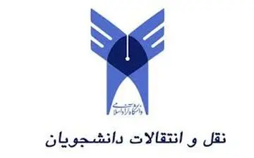 ثبت‌نام نقل و انتقال دانشگاه آزاد از امروز آغاز شد