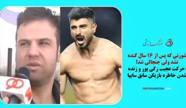 شورتی که پس از ۱۶ سال کنده نشد ولی جنجالی شد!/ حرکت عجیب زکی پور و زنده شدن خاطره بازیکن سابق سایپا