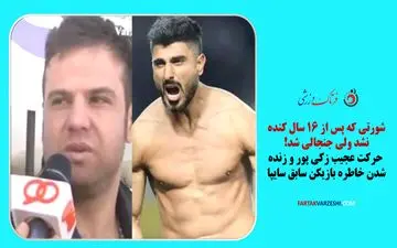 شورتی که پس از ۱۶ سال کنده نشد ولی جنجالی شد!/ حرکت عجیب زکی پور و زنده شدن خاطره بازیکن سابق سایپا