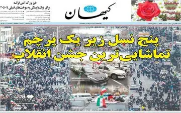 روزنامه های شنبه 23 بهمن ماه