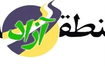 سیر تا پیاز منطقه آزاد مهران /هدیه دولت روحانی و مجلس دهم