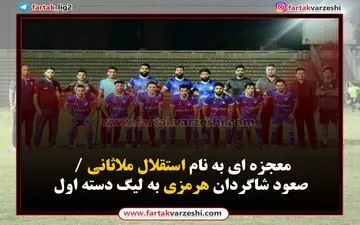 معجزه ای به نام استقلال ملاثانی / صعود شاگردان هرمزی به لیگ دسته اول