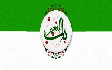 مفاتیح الجنان صوتی باب النعیم 3.4.5 برای اندروید + دانلود