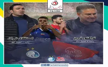 تراکتور- استقلال؛ انتقام قرمز یا ادامه راه قهرمانی آبی؟