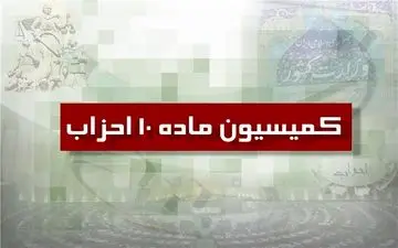 14 خرداد آخرین مهلت تطبیق احزاب با قانون جدید است