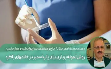 نمونه برداری برای پاپ اسمیر در خانمهای باکره امکان پذیر است؟

