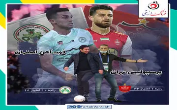 اختصاصی/ پرسپولیس - ذوب‌آهن؛ چشم و امید استقلال و سپاهان به تارتار!
