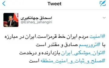 جهانگیری: امنیت مردم ایران خط قرمز است/توان موشکی ما در خدمت صلح و ثبات و امنیت منطقه است