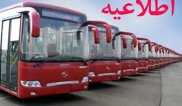 خدمت رسانی اتوبوسرانی تهران در روزهای ۱۲ و ۱۳ فروردین