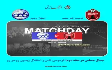 جدال حساس در هفته دوم؛ فردوسی ثامن و استقلال زیدون رو در رو
