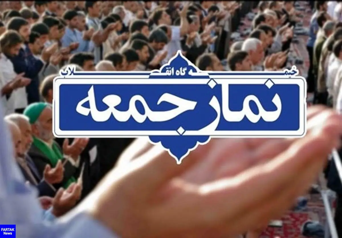مراسم نماز جمعه فردا در ۱۱ شهراستان اردبیل برگزار می‌شود