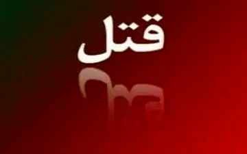 قتل هولناک کودک 6 ماهه در ماهشهر در خشم پدر