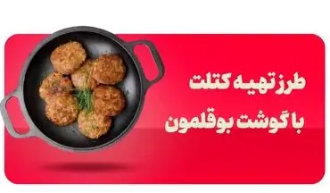 کتلت بوقلمون شمالی خوشمزه با دستور پخت مجلسی