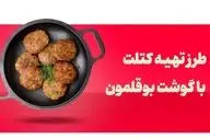 کتلت بوقلمون شمالی خوشمزه با دستور پخت مجلسی