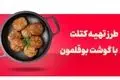 کتلت بوقلمون شمالی خوشمزه با دستور پخت مجلسی