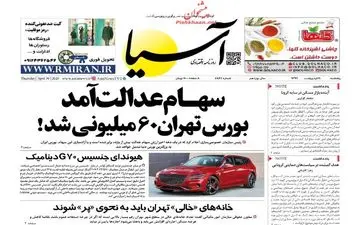 روزنامه‌های اقتصادی پنجشنبه 11 اردیبهشت 99