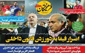 روزنامه های ورزشی پنجشنبه 5 تیر
