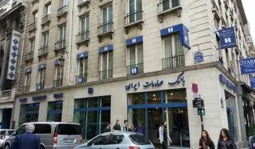 محدودیت های شعبه پاریس بانک صادرات ایران برداشته شد