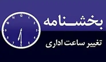 تغییر ساعت کاری در ماه مبارک رمضان 