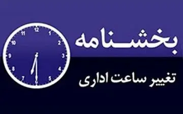 تغییر ساعت کاری در ماه مبارک رمضان 