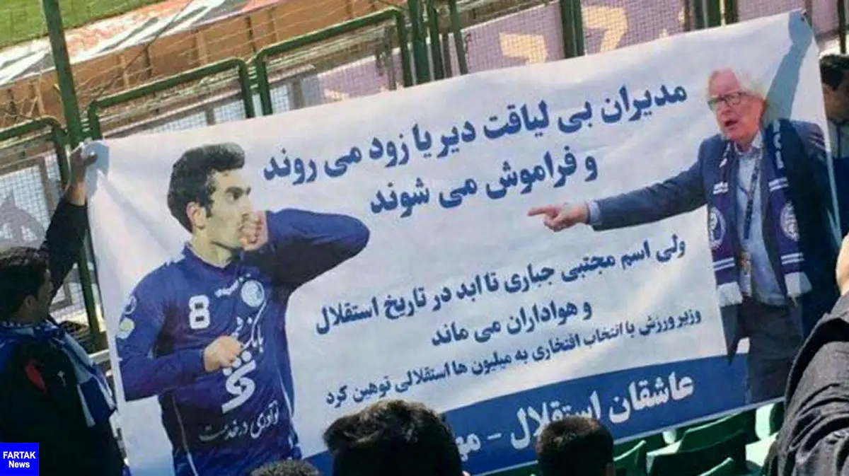 شعار استقلالی ها علیه وزارت ورزش!