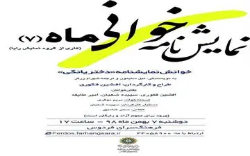 نمایشنامه خوانی «دختریانکی» در فرهنگسرای فردوس