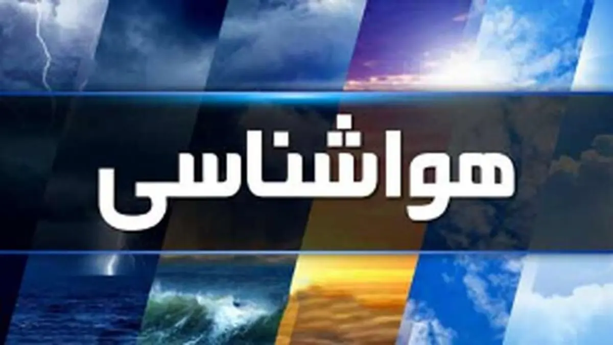 احتمال وقوع ناپایداری‌های موقت جوی در استان بوشهر