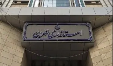 ساعت کاری دستگاه‌های دولتی تهران از فردا تا 15 مهر شناور شد