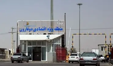 از سوی گمرک ایران؛ ﻛﺪ ﮔﻤﺮکی ﻣﻨﻄﻘﻪ آزاد دوﻏﺎرون صادر شد