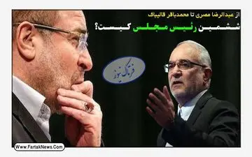 شـشـمـیـن رئـیـس مـجـلـس کـیـسـت؟