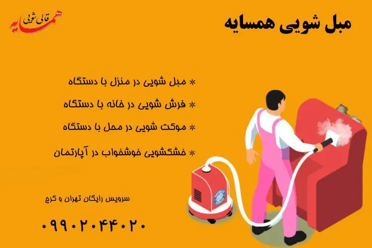 مبل شویی در منزل