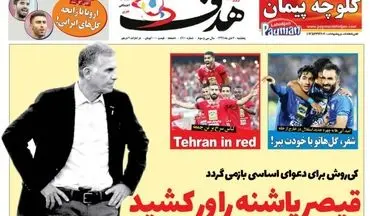 روزنامه های ورزشی پنجشنبه ۷ دی ۹۶